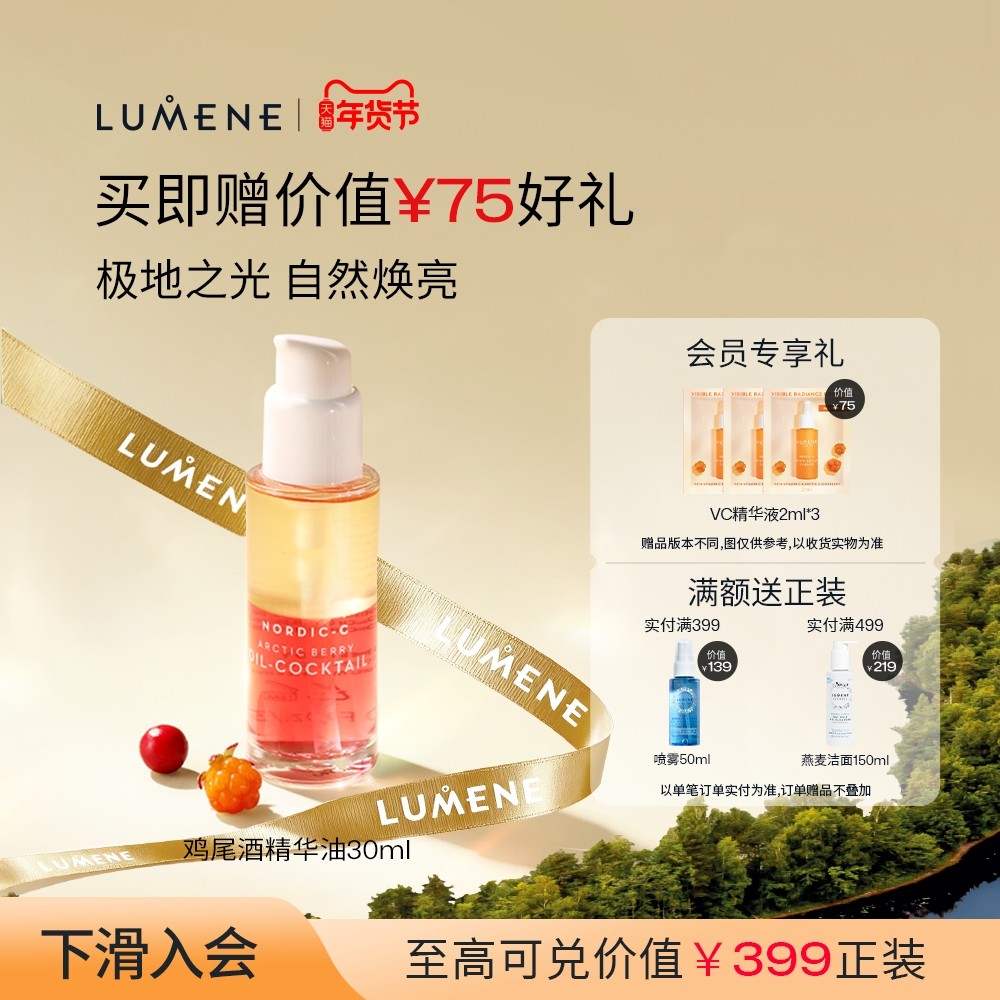 LUMENE北极芸莓VC鸡尾酒精华油滋润提亮干皮-效期至26/5月,美容护肤/美体/精油,精华油,淘宝优惠券,粉丝福利购,淘宝优惠卷