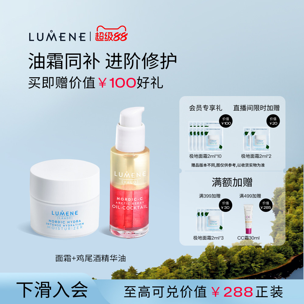 【油霜同补】LUMENE极地面霜50ml+鸡尾酒精华油30ml保湿滋润焕亮