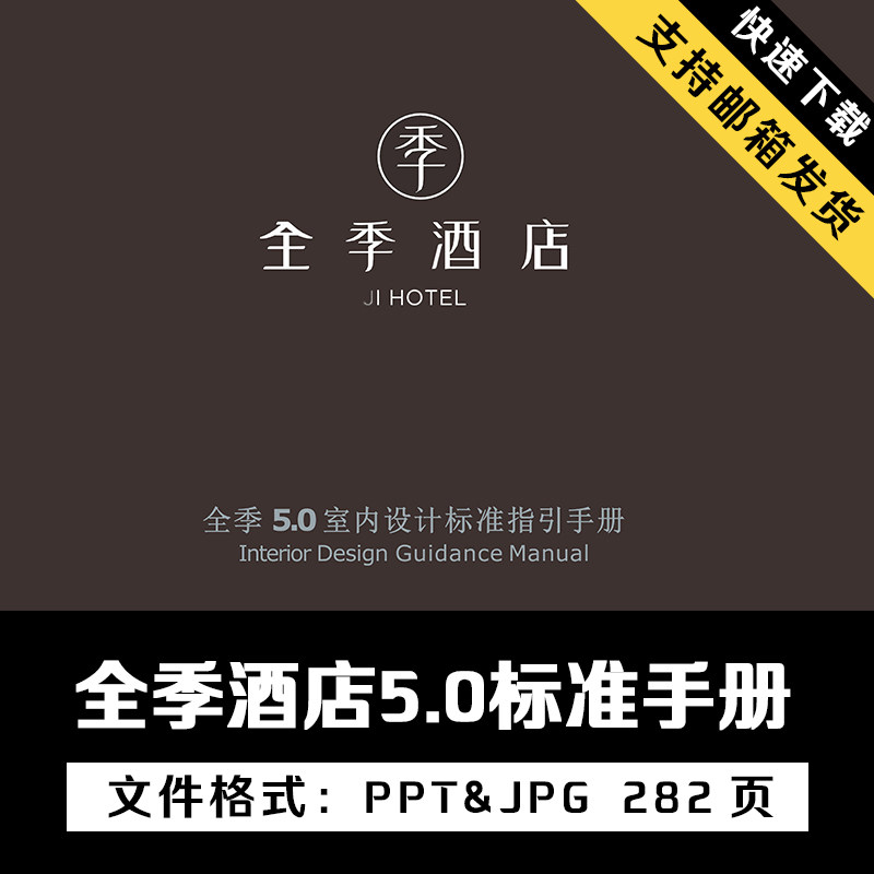 新版全季酒店5.0设计标准规范PPT文本酒店室内设计参考资料素材