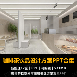 2025咖啡店茶饮PPT方案设计合集店铺建筑室内商业空间ppt文本模版