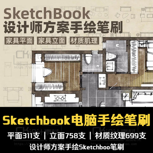 Sketchbook室内设计师方案手绘笔刷skb电脑手绘家具平立面材质