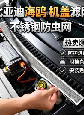 适用于比亚迪海鸥防尘网防虫网