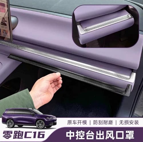 零跑专用不锈钢内饰改装装饰贴
