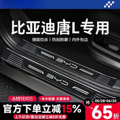 比亚迪唐L不锈钢门槛条迎宾踏板