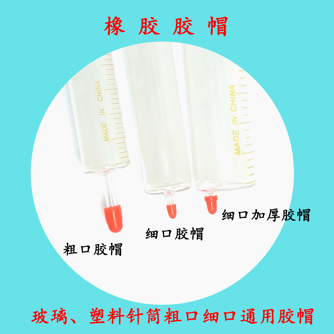 天然注射器胶帽玻璃针筒堵头针管橡胶帽橡胶塞胶塞橡胶塞橡胶堵帽