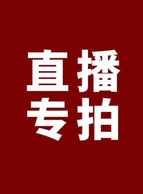 昭君翠玉直播付款链接私拍无效
