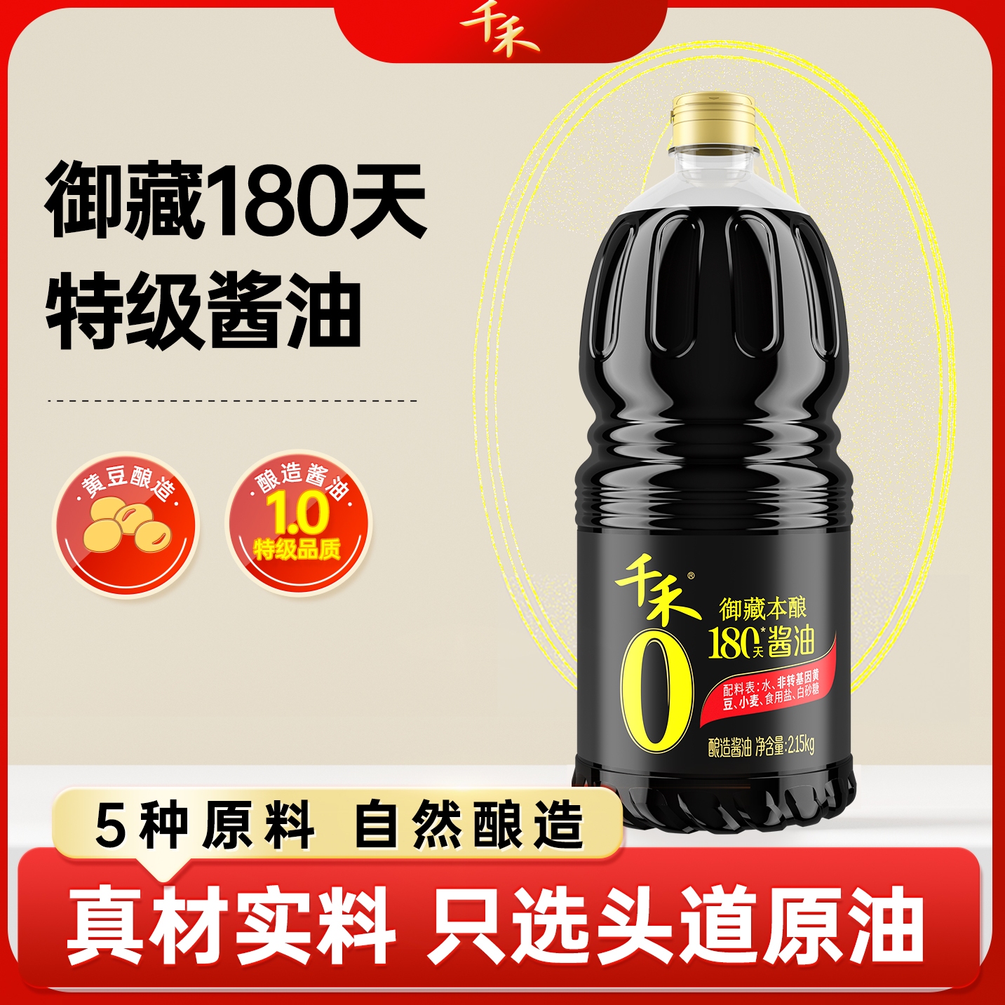 千禾0添加酱油180天佐餐食用凉拌
