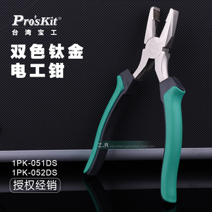 宝工双色钛金电工钳 6寸 台湾正品 052DS 老虎钳钢丝钳1PK 051