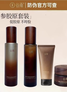 谷雨极光山参胶原水乳洁面面霜精华液美白紧致护肤品抗皱修护套装