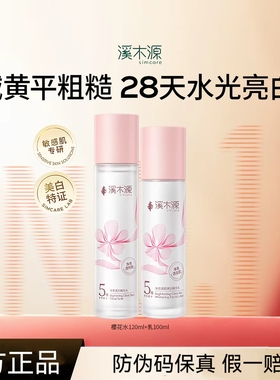 【全新升级】溪木源樱花水乳套装净亮透肌敏感肌补水保湿精华液