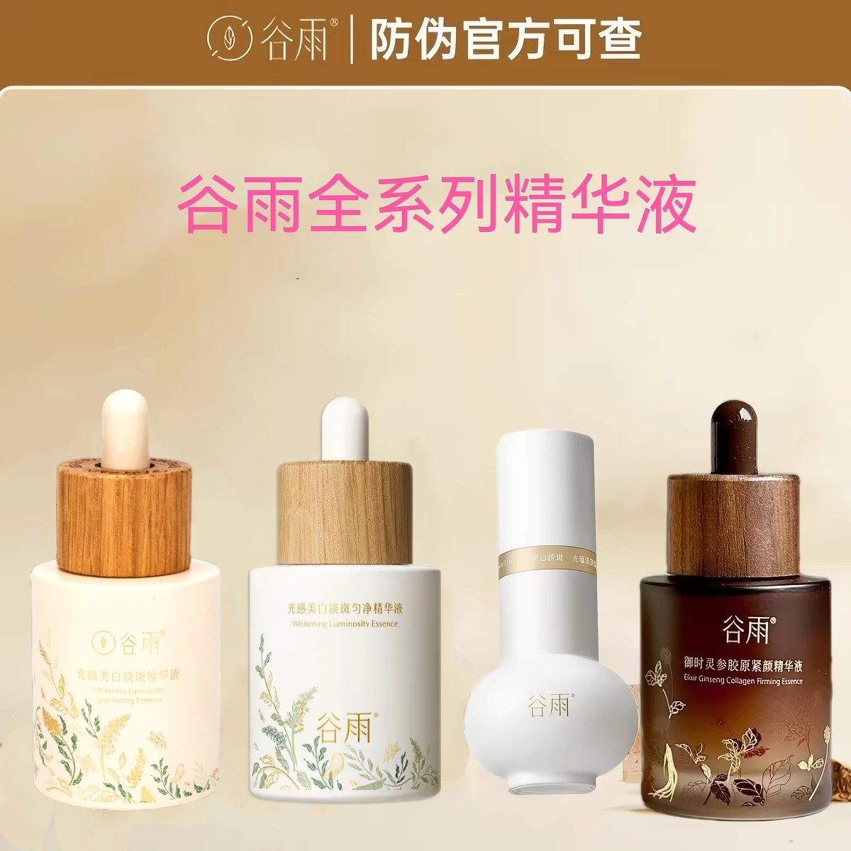 谷雨稳白大精华液美白淡斑痘印御时灵参胶原山参精华液净白瓶