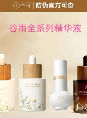 谷雨淡斑美白精华液防伪码保真！