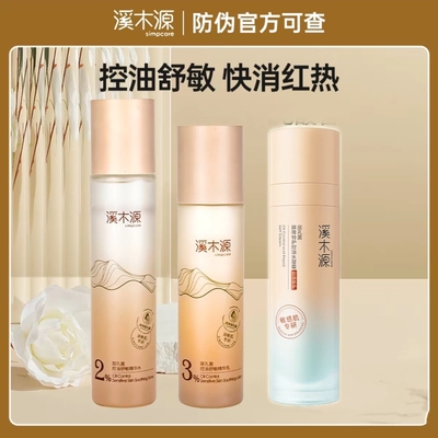 溪木源药用孔菌水乳套装控油