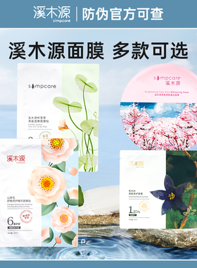 溪木源愈创木山茶花樱花积雪面膜