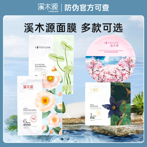 溪木源愈创木山茶花樱花积雪面膜