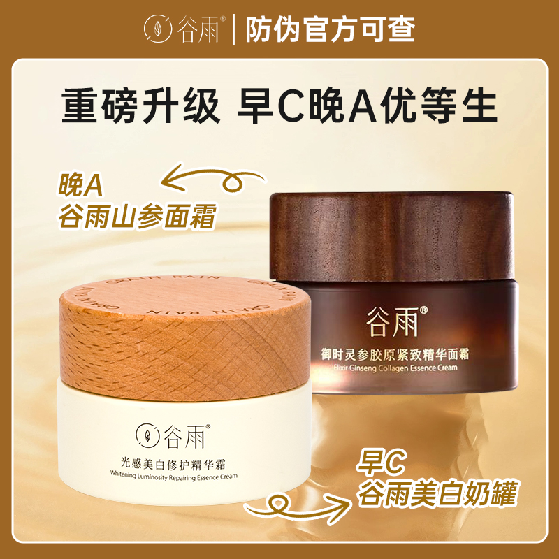 【早C晚A】谷雨美白山参面霜正品