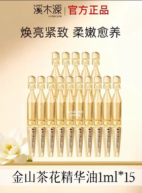 溪木源山茶花精华油次抛