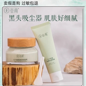 谷雨白千松露泥膜轻感净透冰绷带面膜收缩毛孔深层清洁面膜