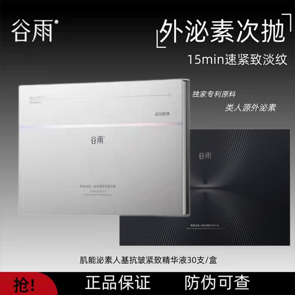 谷雨细胞泌素逆时针次抛精华抗皱紧致淡纹补水保湿次抛精华液