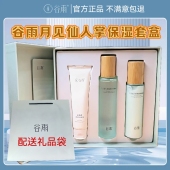 新版 锁水控油爽肤水官方正品 礼盒补水保湿 谷雨月见仙人掌水乳套装