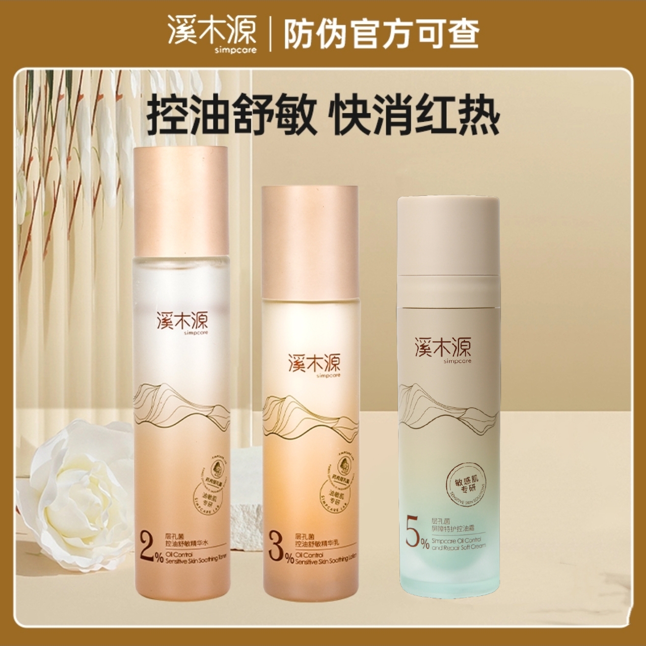 溪木源药用孔菌水乳套装控油