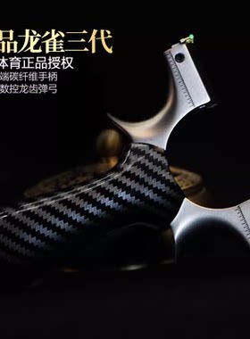 弓途正品龙雀三代弹弓龙齿快压不锈钢大威力高精度免绑户外9025弓