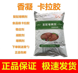 食用香凝卡拉胶 包邮 肉制品专用1kg 食用卡拉胶 香凝复配增稠剂