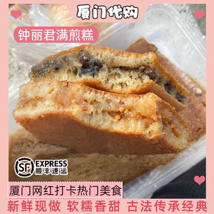 厦门美食代购钟丽君满煎糕八市名小吃老字号排队新鲜制作顺丰发货