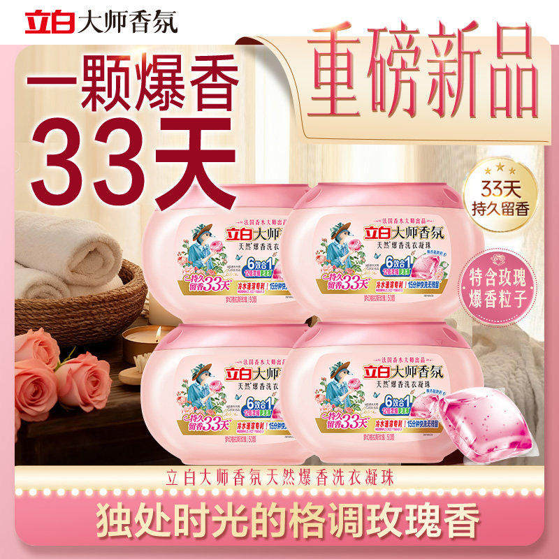 立白大师香氛爆香珠洗衣凝珠持久留香炫彩护色一分购88vip2元包邮