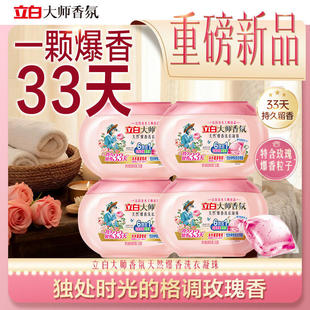 立白大师香氛爆香珠洗衣凝珠持久留香炫彩护色一分购88vip2元包邮