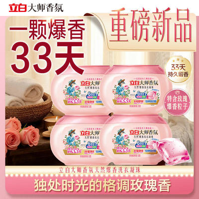立白大师香氛爆香珠洗衣