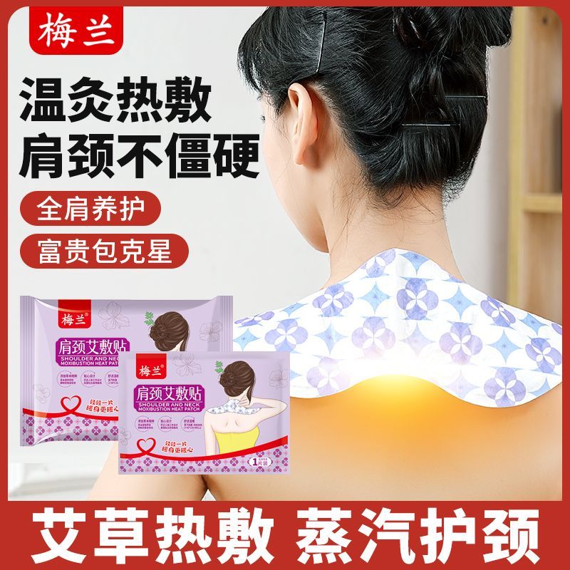 梅兰肩颈艾草热敷贴舒缓