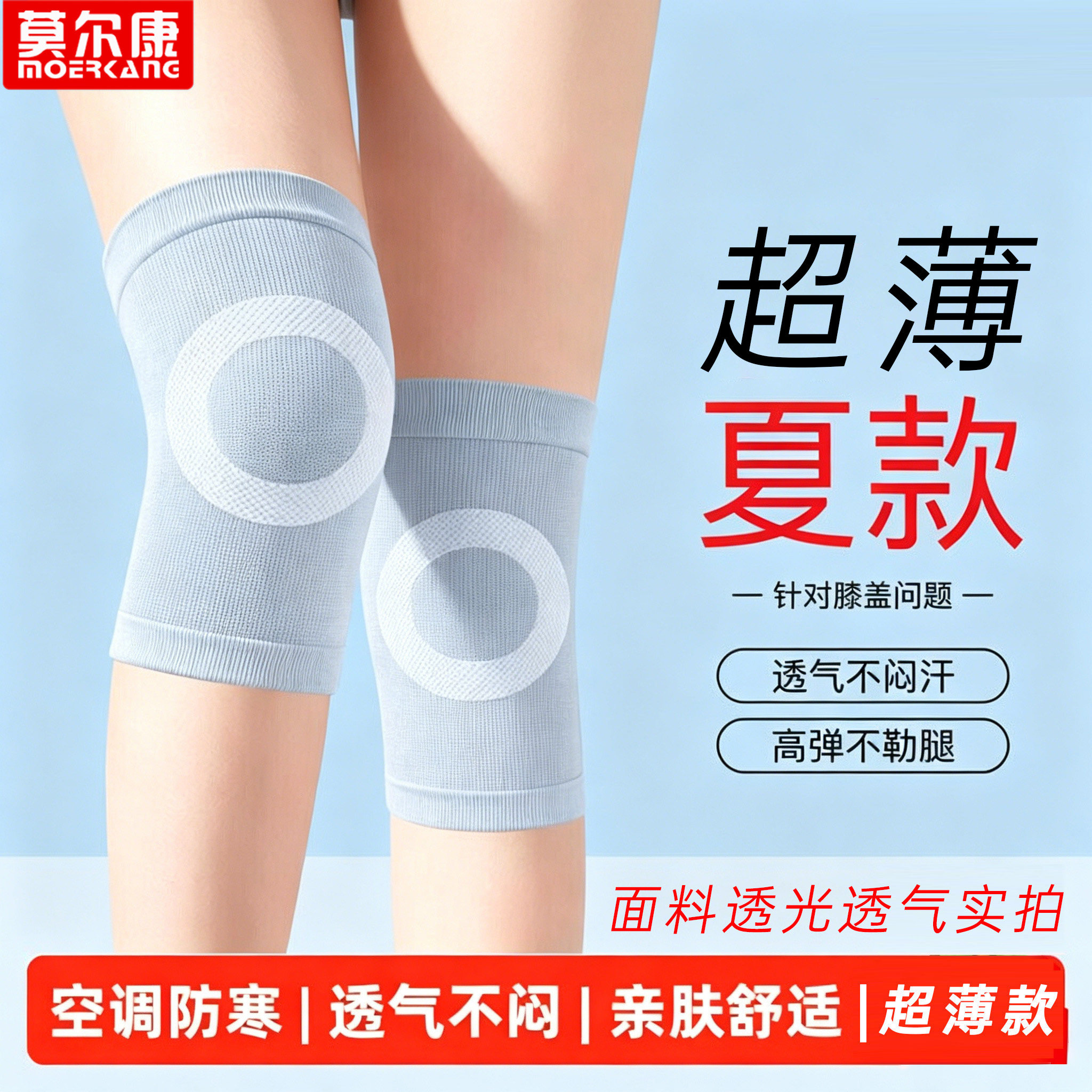 夏季超薄护膝男女士空调