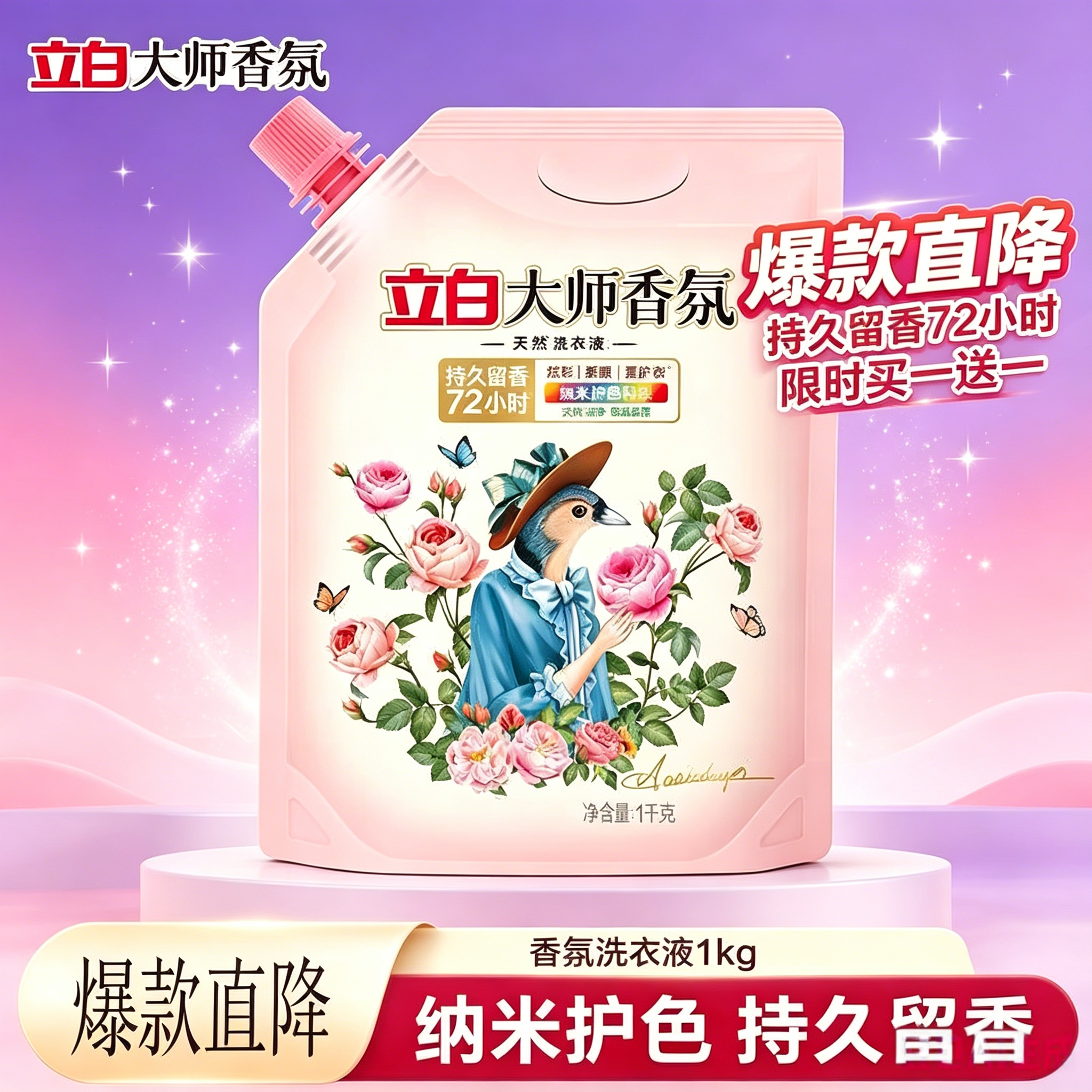 立白大师香氛洗衣液持久留香