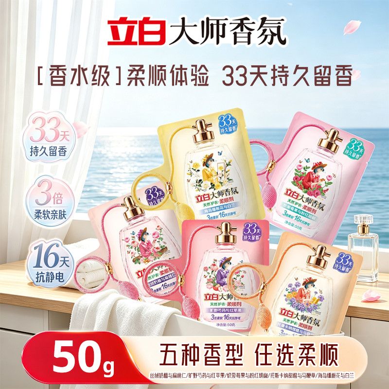 立白大师香氛缤纷假日香