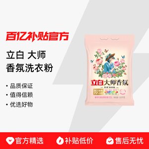 立白大师香氛洗衣粉袋装