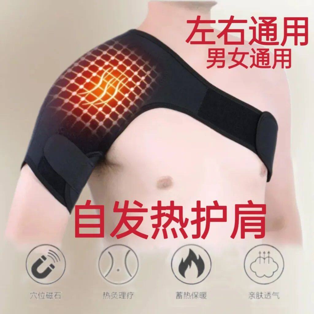 护肩自发热理疗单酸痛保