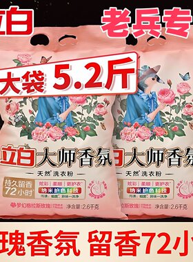 立白大师香氛洗衣粉香味