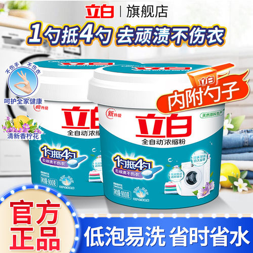 立白全自动浓缩无磷洗衣