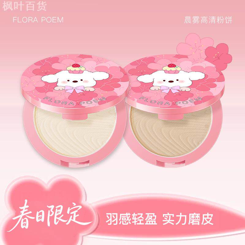 花间颂粉饼奶油小狗春日限定控油持久定妆补妆散粉干油皮官方正品