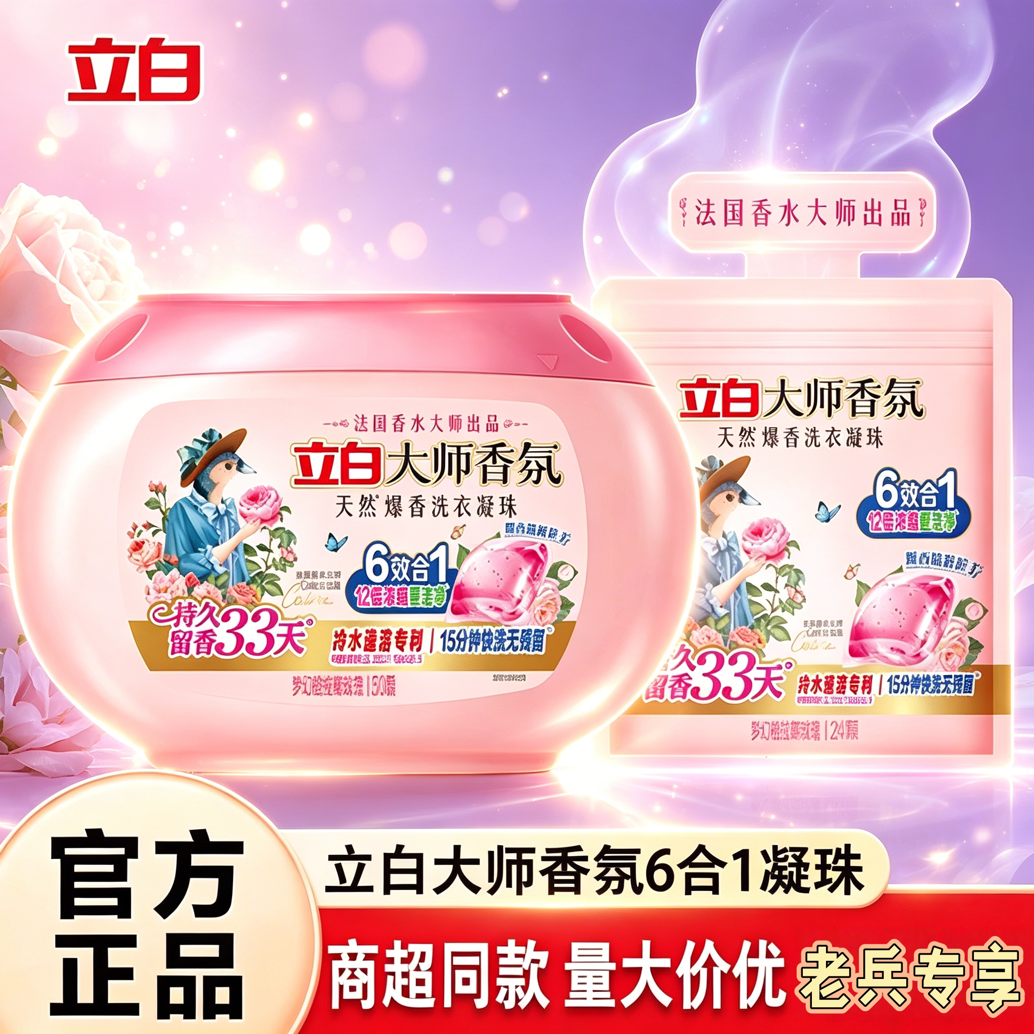 立白大师香氛爆香珠洗衣凝珠持久