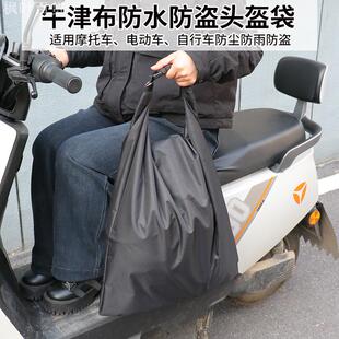 牛津布头盔袋魔托车电动车头盔全盔防盗包防水收纳快递袋防盗包