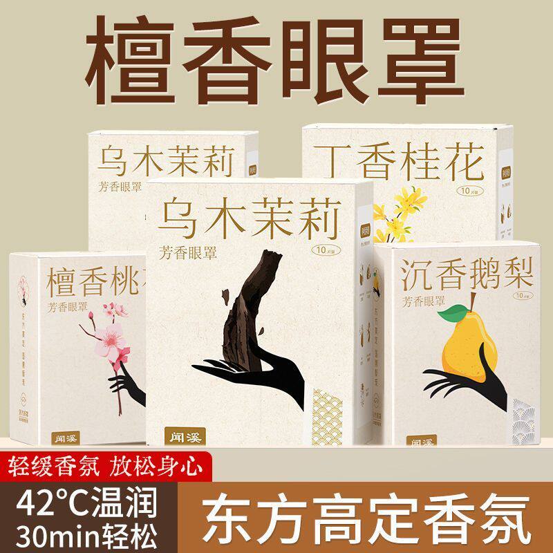 传统檀香蒸汽眼罩缓解眼