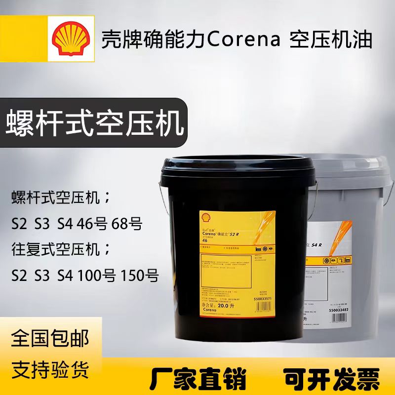 壳牌确能立CorenaS2S3S4R46