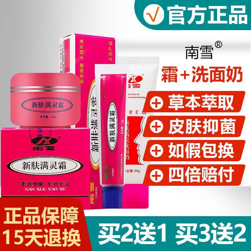 【买2送1/买3送2】广州南雪新肤满螨灵霜 新肤螨灵霜 草本软膏
