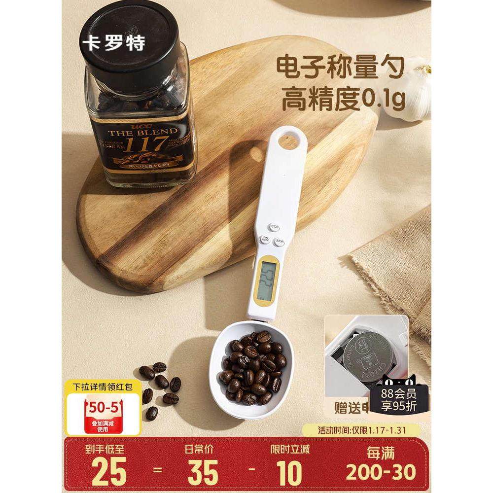 卡罗特咖啡量勺电子秤计量勺子烘焙称重面粉奶粉辅食勺量勺克数勺