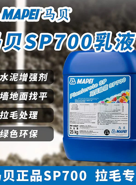 马贝SP700乳液水泥增强剂瓷砖拉毛处理厚贴地暖找平添加剂乳液