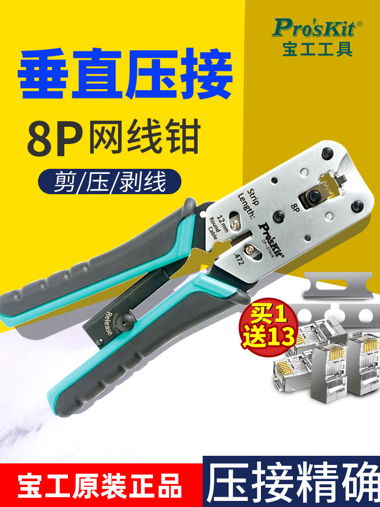 宝工进口网线钳专业级Cp-376Vr 8P锌铝合金网络垂直压接钳压接钳