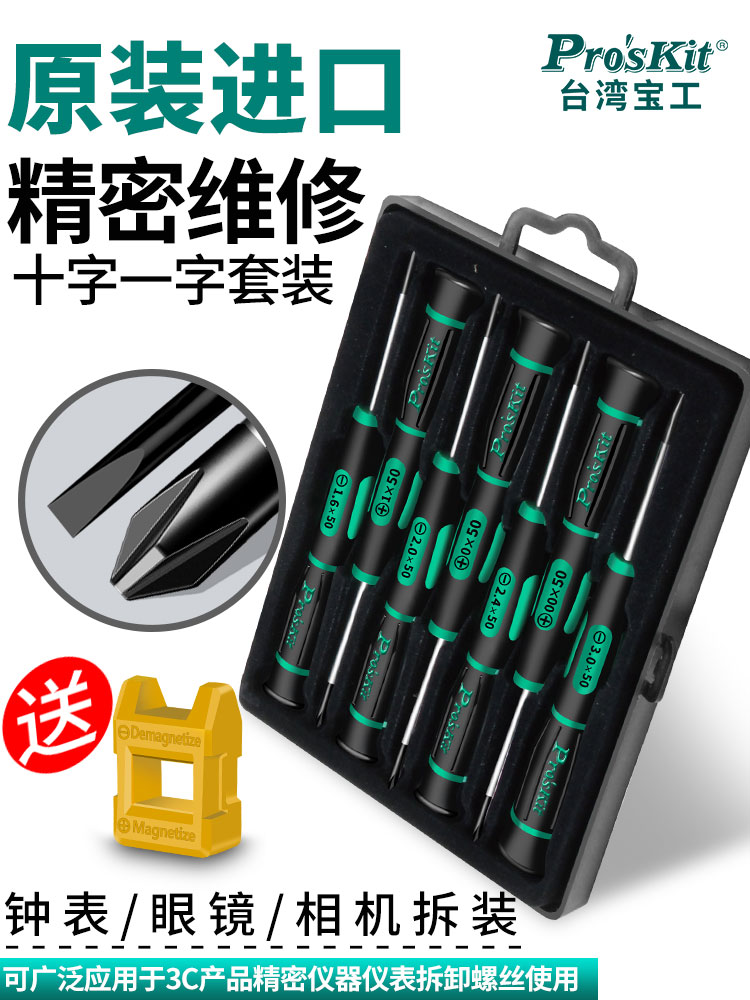 台湾宝工螺丝刀小Sd-081A 7（套）绿黑十字精密螺丝刀套装工具箱