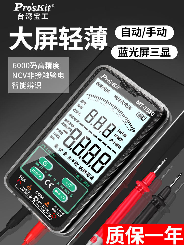 宝工万用表数字高精度智能防烧Mt-1510电工电流测量万用表小巧方